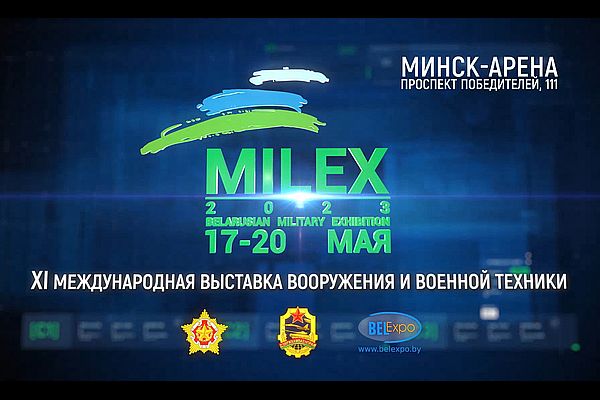 Ждём вас на MILEX-2023!